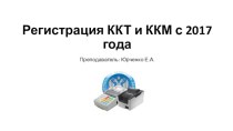 Регистрация ККТ и ККМ с 2017 года