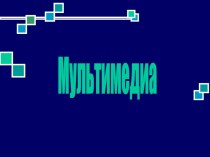 Мультимедиа. Мультимедийная аппаратура