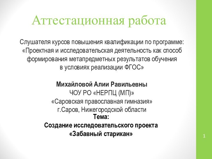 Аттестационная работаСлушателя курсов повышения квалификации по программе:«Проектная и исследовательская деятельность как способ