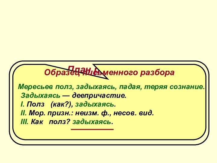 Морфологический разбор деепричастия