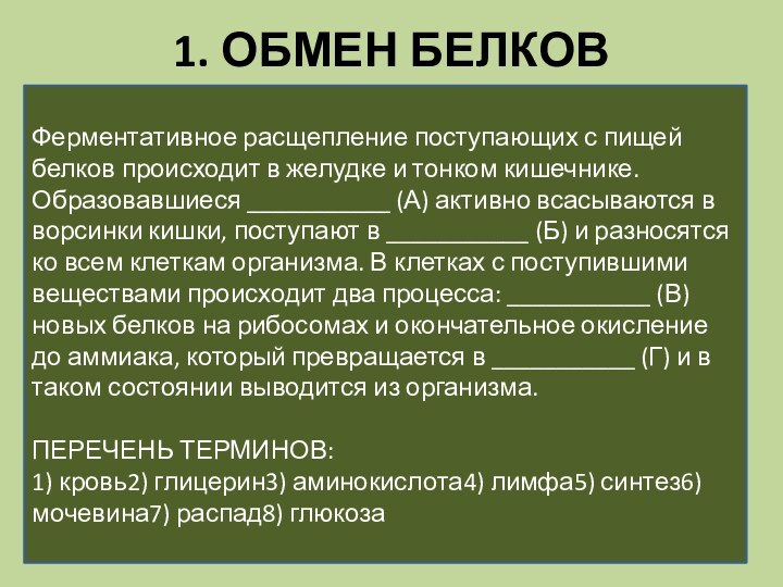 1. ОБМЕН БЕЛКОВФерментативное расщепление поступающих с пищей белков происходит в желудке и