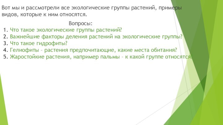 Вот мы и рассмотрели все экологические группы растений, примеры видов, которые к