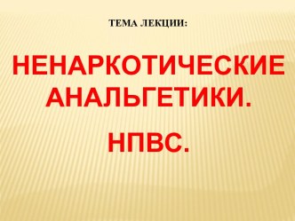 Ненаркотические анальгетики