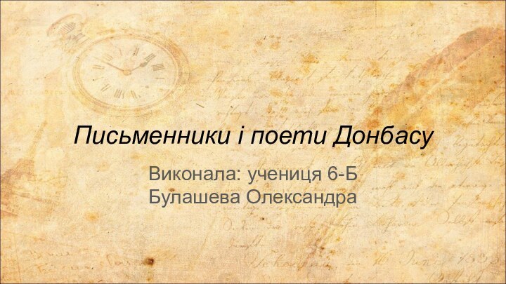 Письменники і поети ДонбасуВиконала: учениця 6-Б Булашева Олександра