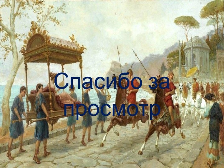 Спасибо за просмотр