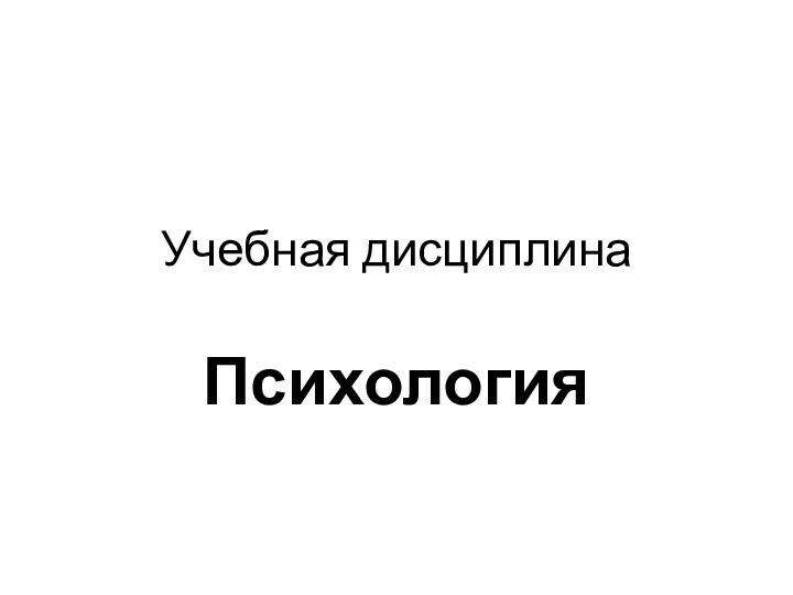 Учебная дисциплинаПсихология