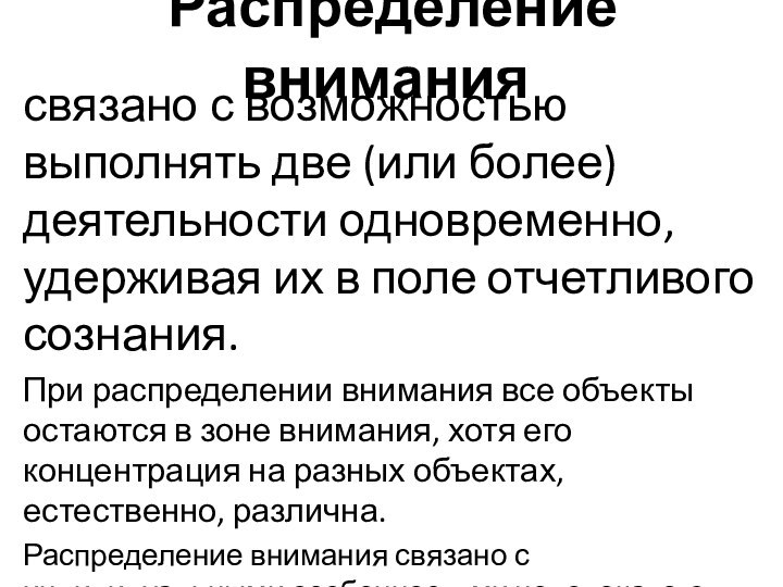 Распределение внимания связано с возможностью выполнять две (или более) деятельности одновременно,