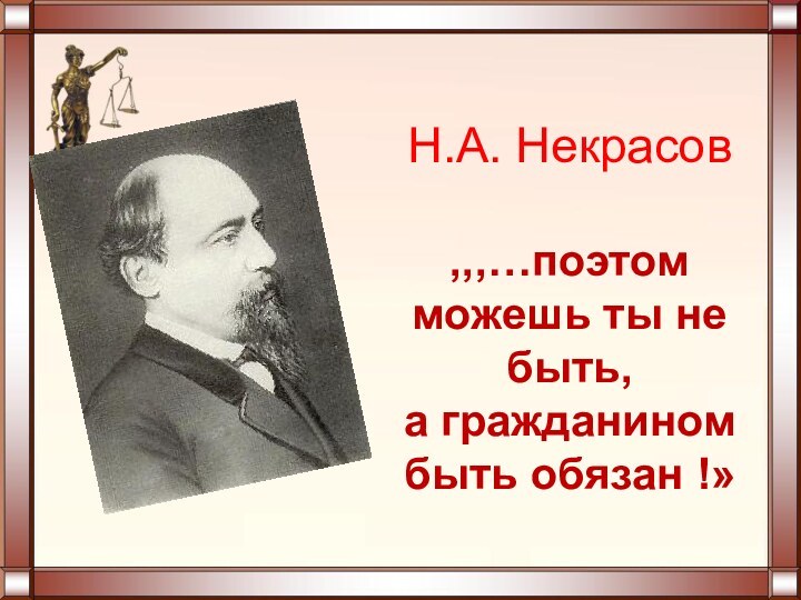 Н.А. Некрасов  ,,,…поэтом можешь ты не быть,  а гражданином  быть обязан !»