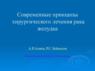 Современные принципы хирургического лечения рака желудка