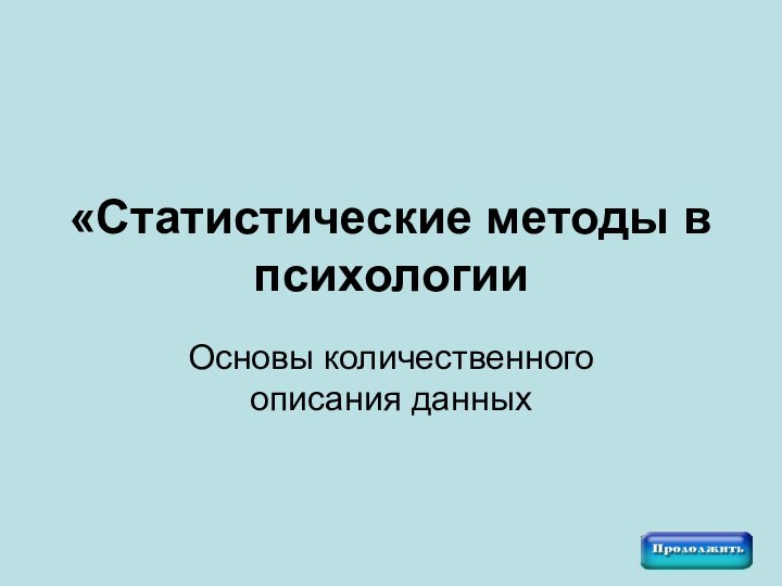 «Статистические методы в психологии Основы количественного описания данных