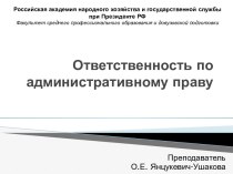 Ответственность по административному праву