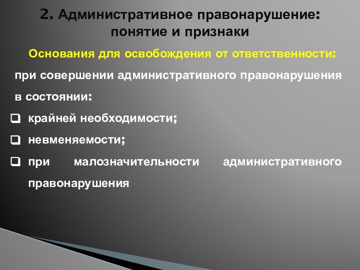 2. Административное правонарушение: понятие и признакиОснования для освобождения от ответственности:при совершении административного правонарушения