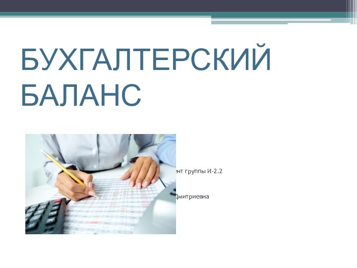 БУХГАЛТЕРСКИЙ БАЛАНС    					Работу выполнил студент группы И-2.2 					Виноградов Илья