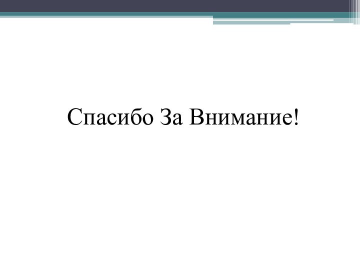 Спасибо За Внимание!