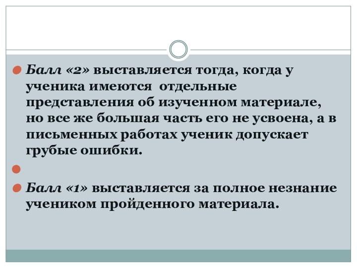 Балл «2» выставляется тогда, когда у ученика имеются отдельные представления об изученном