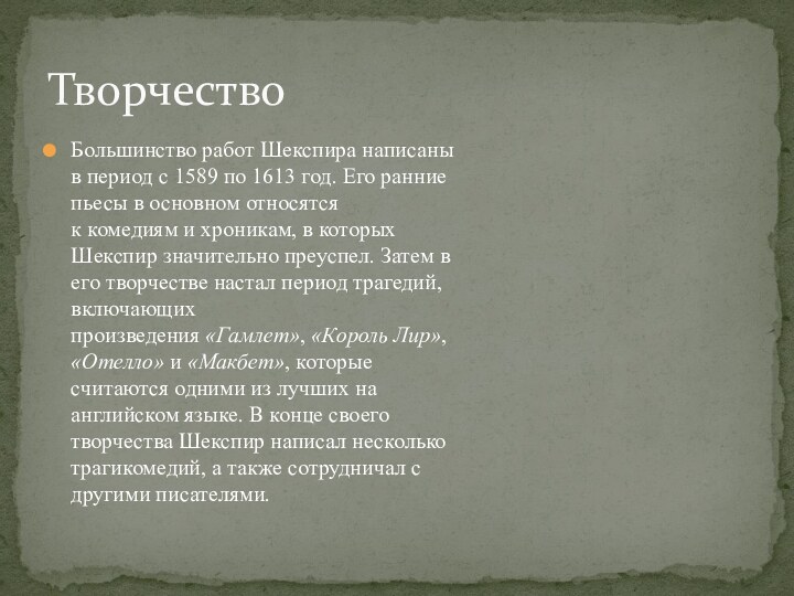 Большинство работ Шекспира написаны в период с 1589 по 1613 год. Его