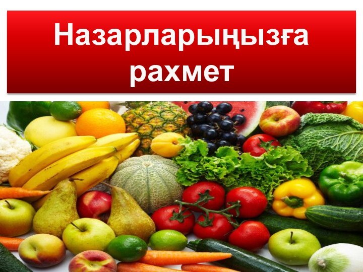 Назарларыңызға рахмет