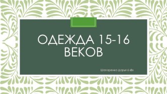 Одежда 15-16 веков