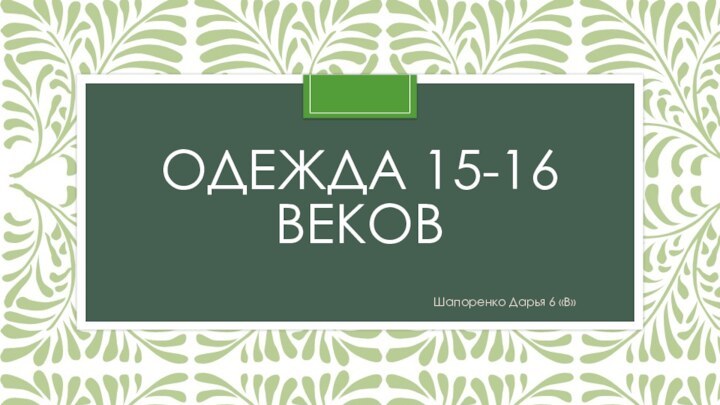 ОДЕЖДА 15-16 ВЕКОВ