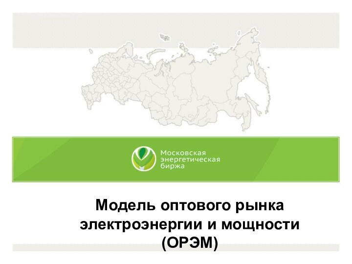 Модель оптового рынка электроэнергии и мощности (ОРЭМ)