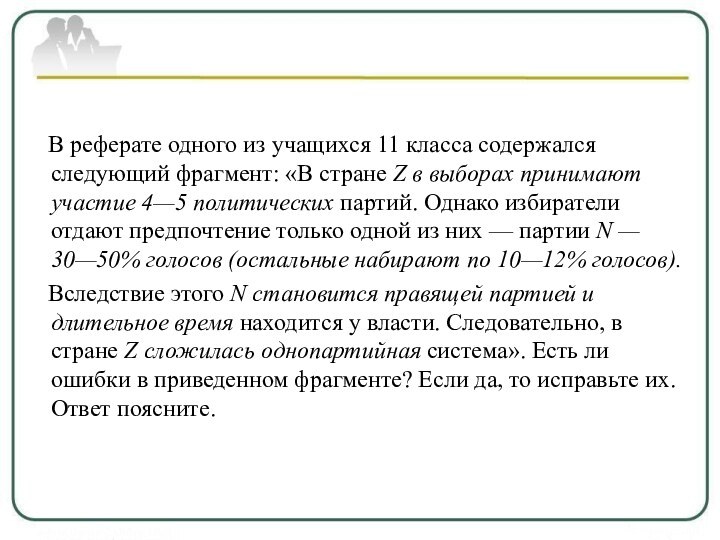 В реферате одного из учащихся 11 класса содержался следующий фрагмент: