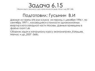 Задача 6.15 из сборника задач к начальному курсу эконометрики