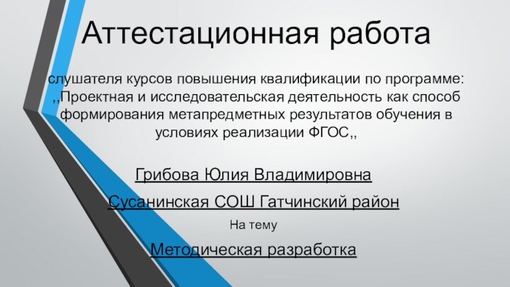 Аттестационная работа  слушателя курсов повышения квалификации по программе: ,,Проектная и исследовательская