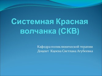 Системная красная волчанка (СКВ)