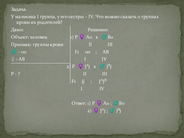 Задача.У мальчика I группа, у его сестры – IV. Что можно сказать