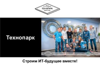 Технопарк. Строим ИТ-будущее вместе