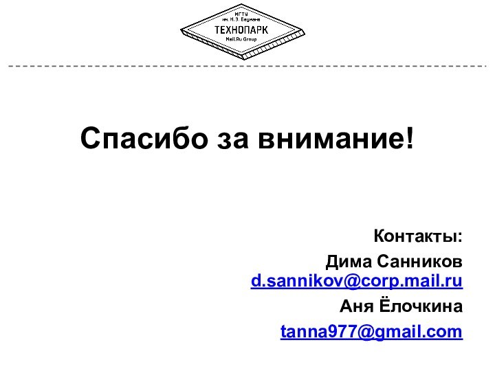 Спасибо за внимание!Контакты:Дима Санников d.sannikov@corp.mail.ruАня Ёлочкинаtanna977@gmail.com