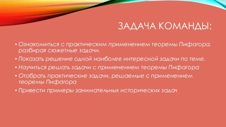 ЗАДАЧА КОМАНДЫ:Ознакомиться с практическим применением теоремы Пифагора, разбирая сюжетные задачи.Показать решение одной