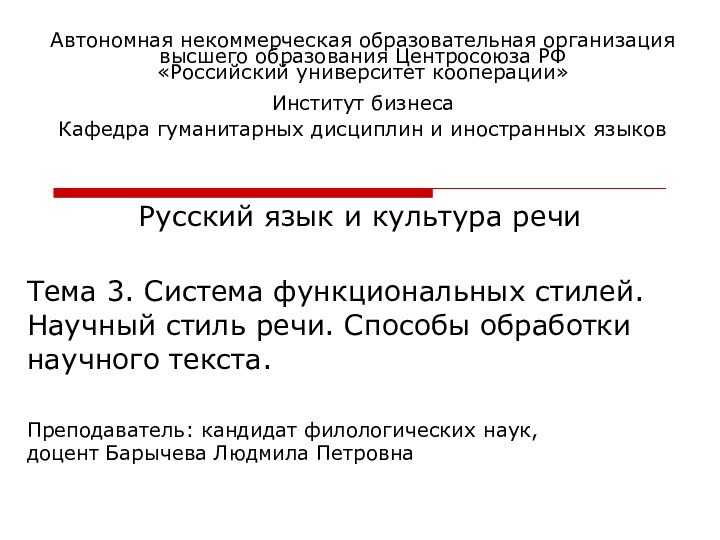Русский язык и культура речи Тема 3. Система функциональных стилей. Научный стиль