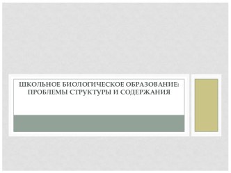 Школьное биологическое образование: проблемы структуры и содержания