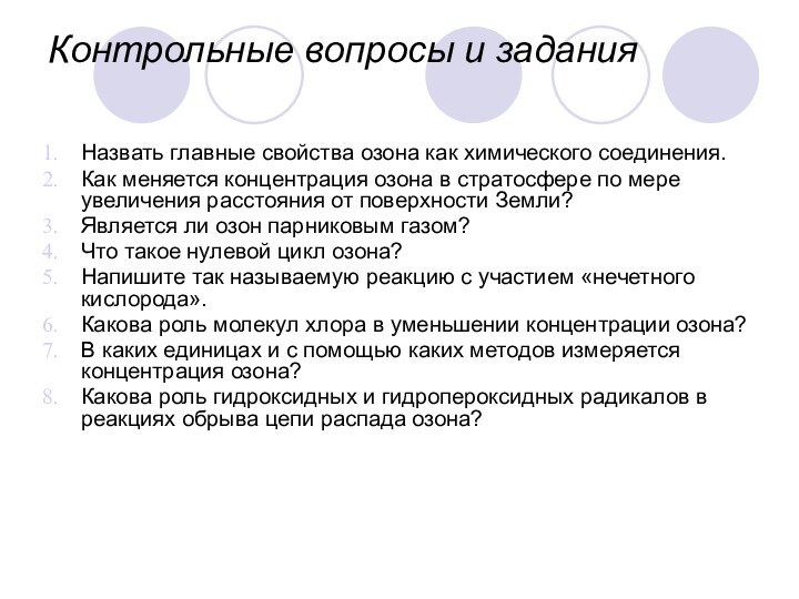 Контрольные вопросы и задания Назвать главные свойства озона как химического соединения.Как меняется