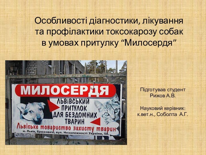 Підготував студент  Рижов А.В.  Науковий керівник:   к.вет.н., Соболта