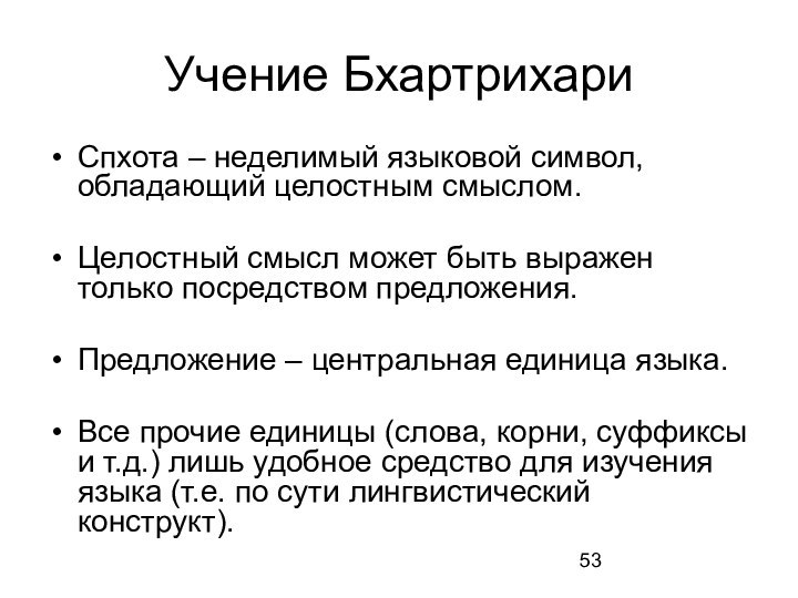 Учение БхартрихариСпхота – неделимый языковой символ, обладающий целостным смыслом.Целостный смысл может быть