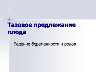 Тазовое предлежание плода. Ведение беременности и родов