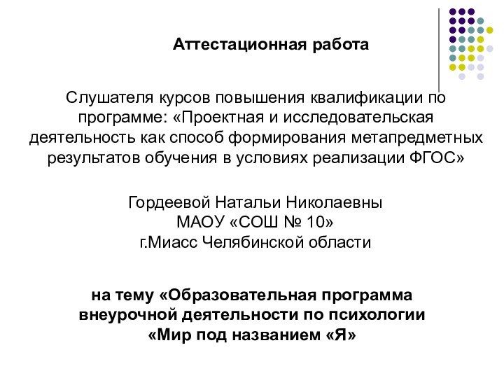 Слушателя курсов повышения квалификации по программе: «Проектная и исследовательская деятельность как способ