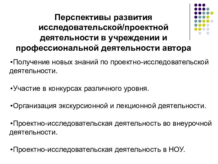 Перспективы развития исследовательской/проектной деятельности в учреждении и профессиональной деятельности автораПолучение новых знаний