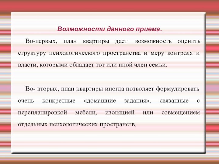 Возможности данного приема.Во-первых, план квартиры дает  возможность оценить структуру психологического пространства и