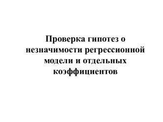 Проверка гипотез о незначимости регрессионной модели и отдельных коэффициентов. Лекция 4