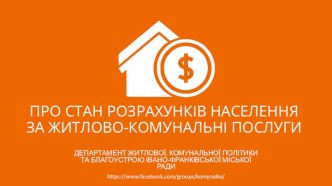 Про стан розрахунків населення за житлово-комунальні послуги. Івано-Франківськ 2016