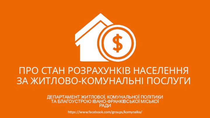 ПРО СТАН РОЗРАХУНКІВ НАСЕЛЕННЯ ЗА ЖИТЛОВО-КОМУНАЛЬНІ ПОСЛУГИДЕПАРТАМЕНТ ЖИТЛОВОЇ, КОМУНАЛЬНОЇ ПОЛІТИКИ ТА БЛАГОУСТРОЮ ІВАНО-ФРАНКІВСЬКОЇ МІСЬКОЇ РАДИhttps://www.facebook.com/groups/komynalka/