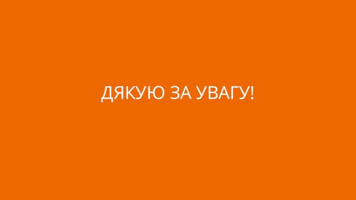 ДЯКУЮ ЗА УВАГУ!