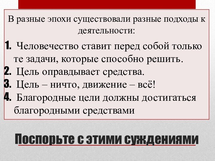 Поспорьте с этими суждениями