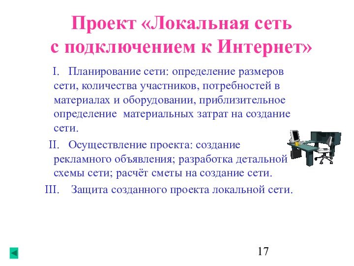 Проект «Локальная сеть с подключением к Интернет»  Планирование сети: определение размеров