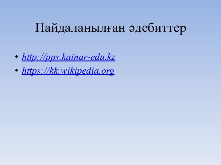 http://pps.kainar-edu.kzhttps://kk.wikipedia.orgПайдаланылған әдебиттер