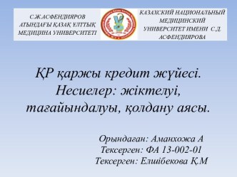 ҚР қаржы кредит жүйесі. Несиелер: жіктелуі, тағайындалуы, қолдану аясы