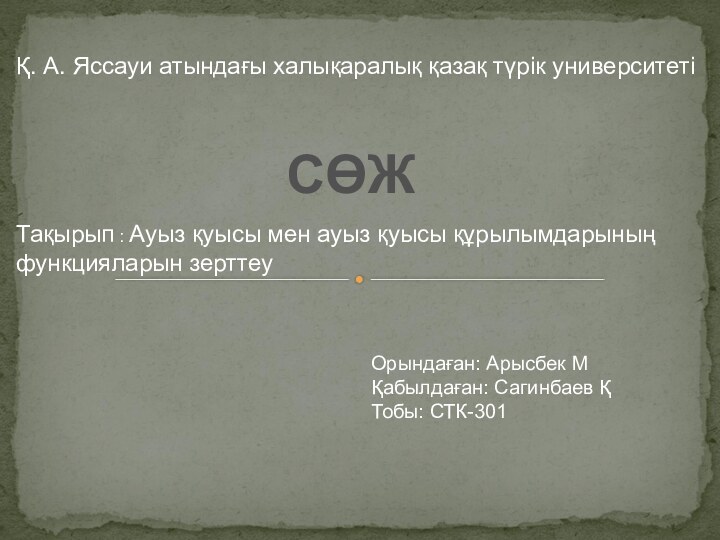 Қ. А. Яссауи атындағы халықаралық қазақ түрік университеті Тақырып : Ауыз қуысы